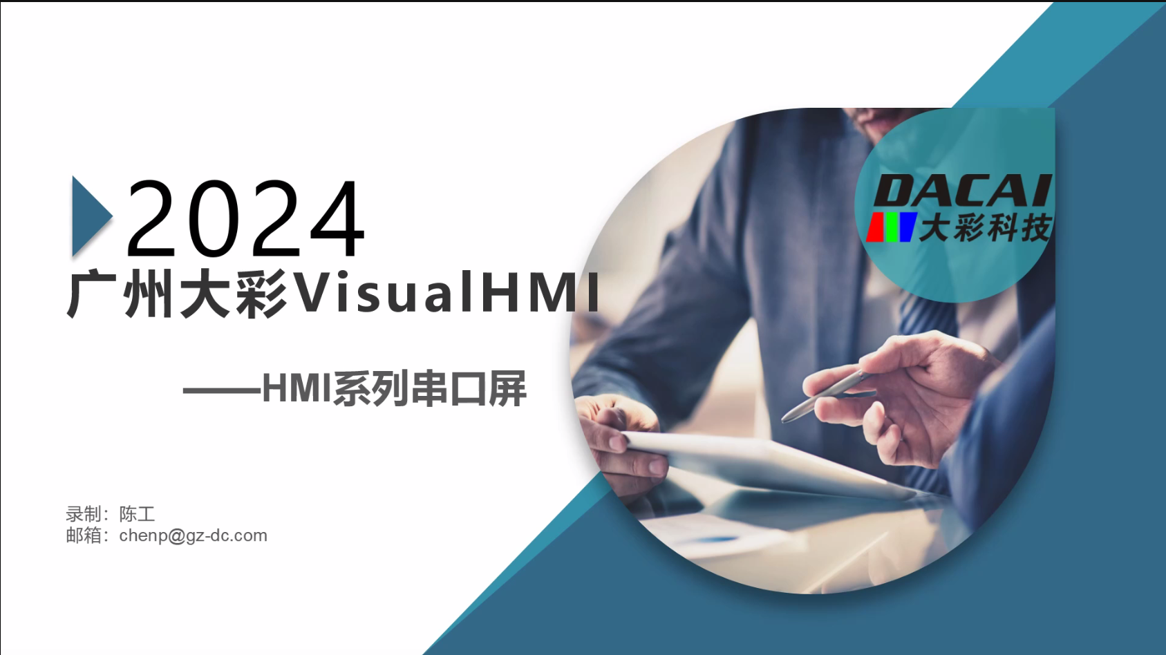 VisualHMI快速入门视频