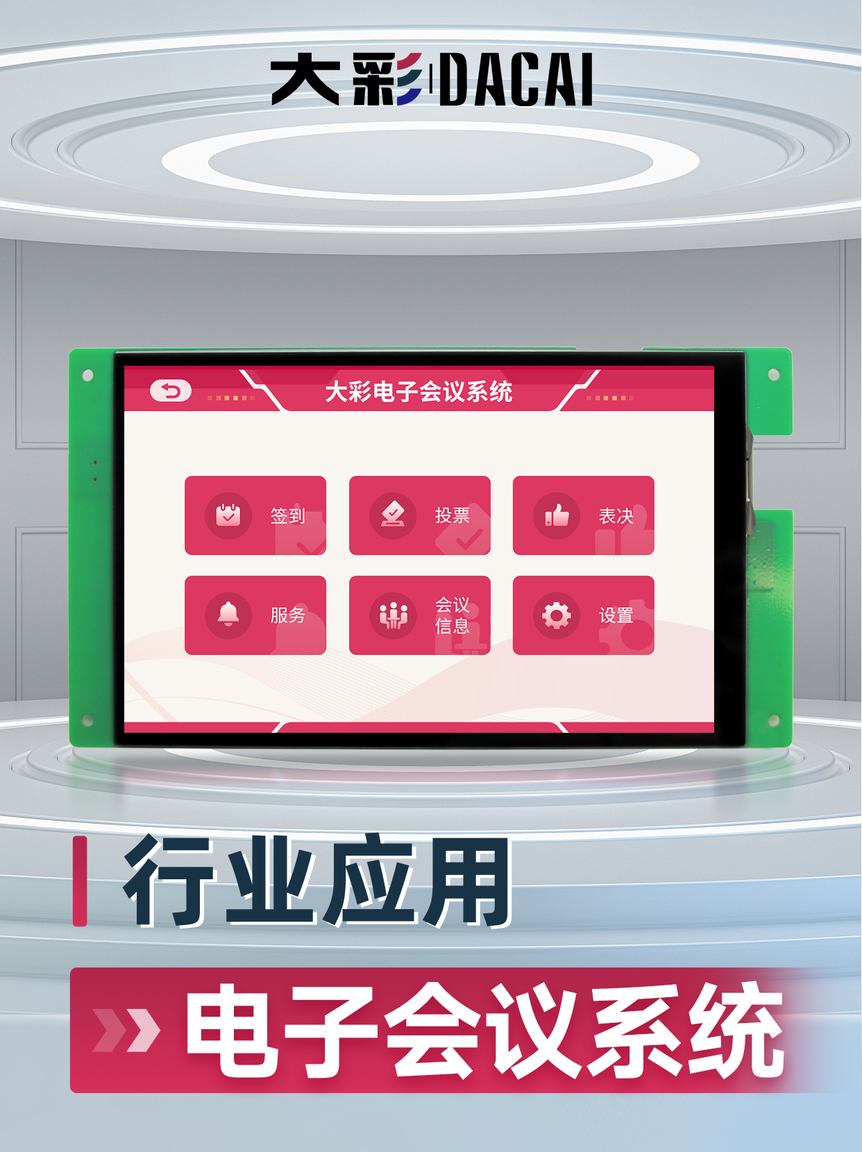 会议系统UI案例