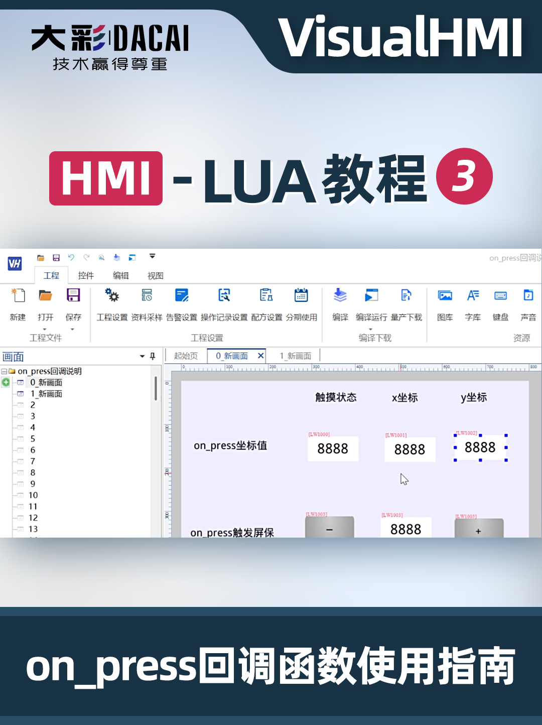 VisualHMI-LUA教程-on_press回调函数使用指南