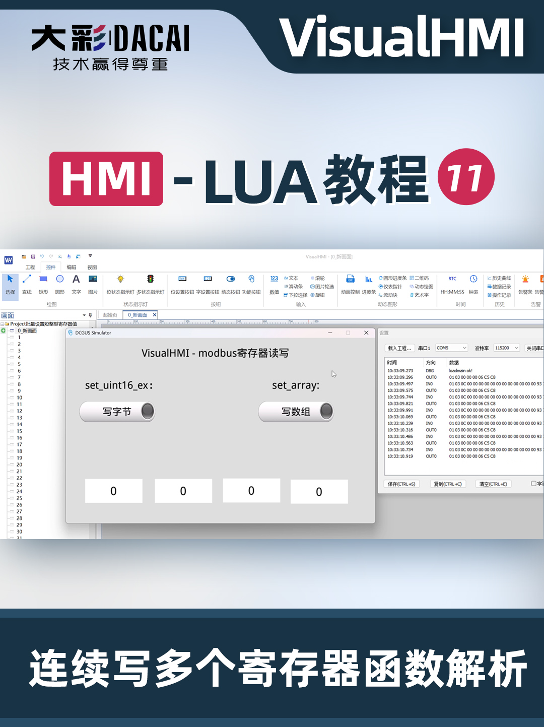 VisualHMI-LUA教程-连续写多个寄存器函数的应用