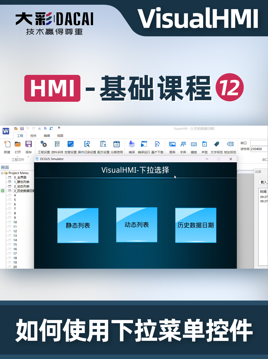 VisualHMI软件如何使用下拉选择控件