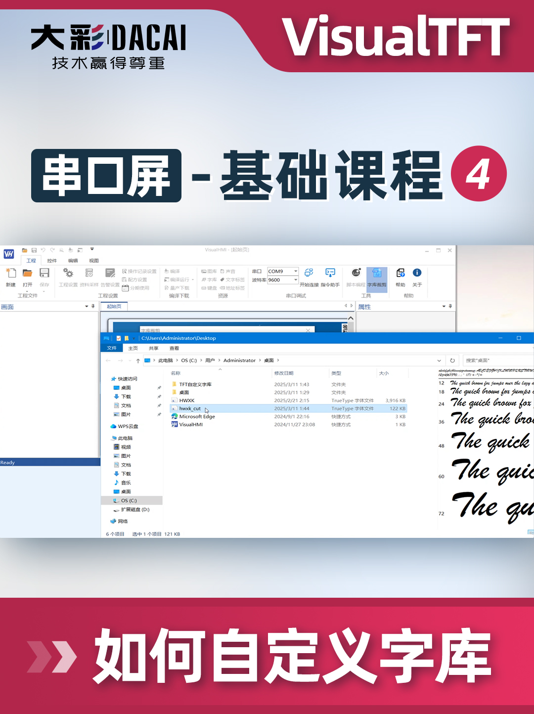 大彩串口屏-基础教程4：VisualTFT软件如何自定义字库