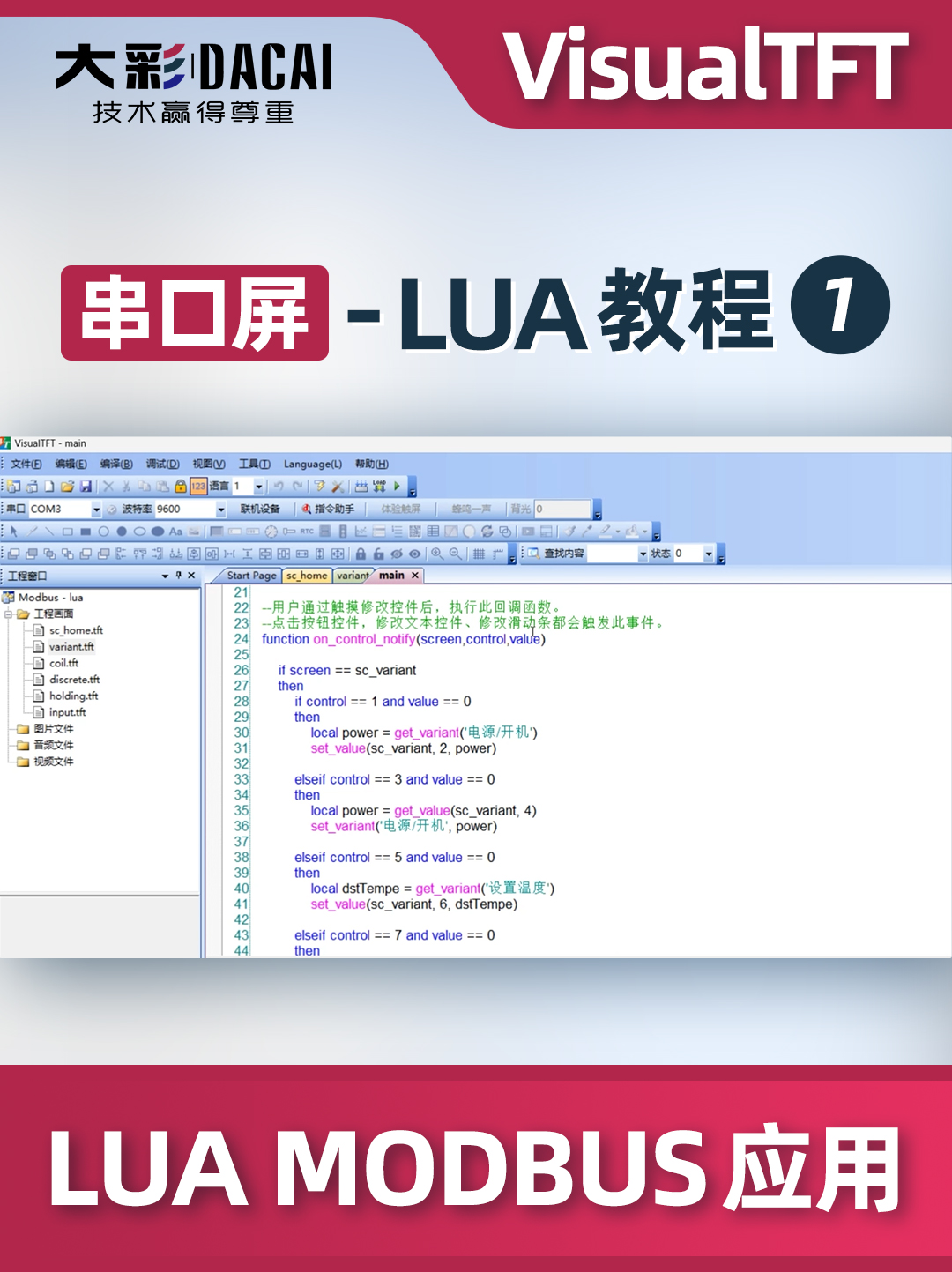 LUA课程-VisualTFT如何进行LUA MODBUS应用