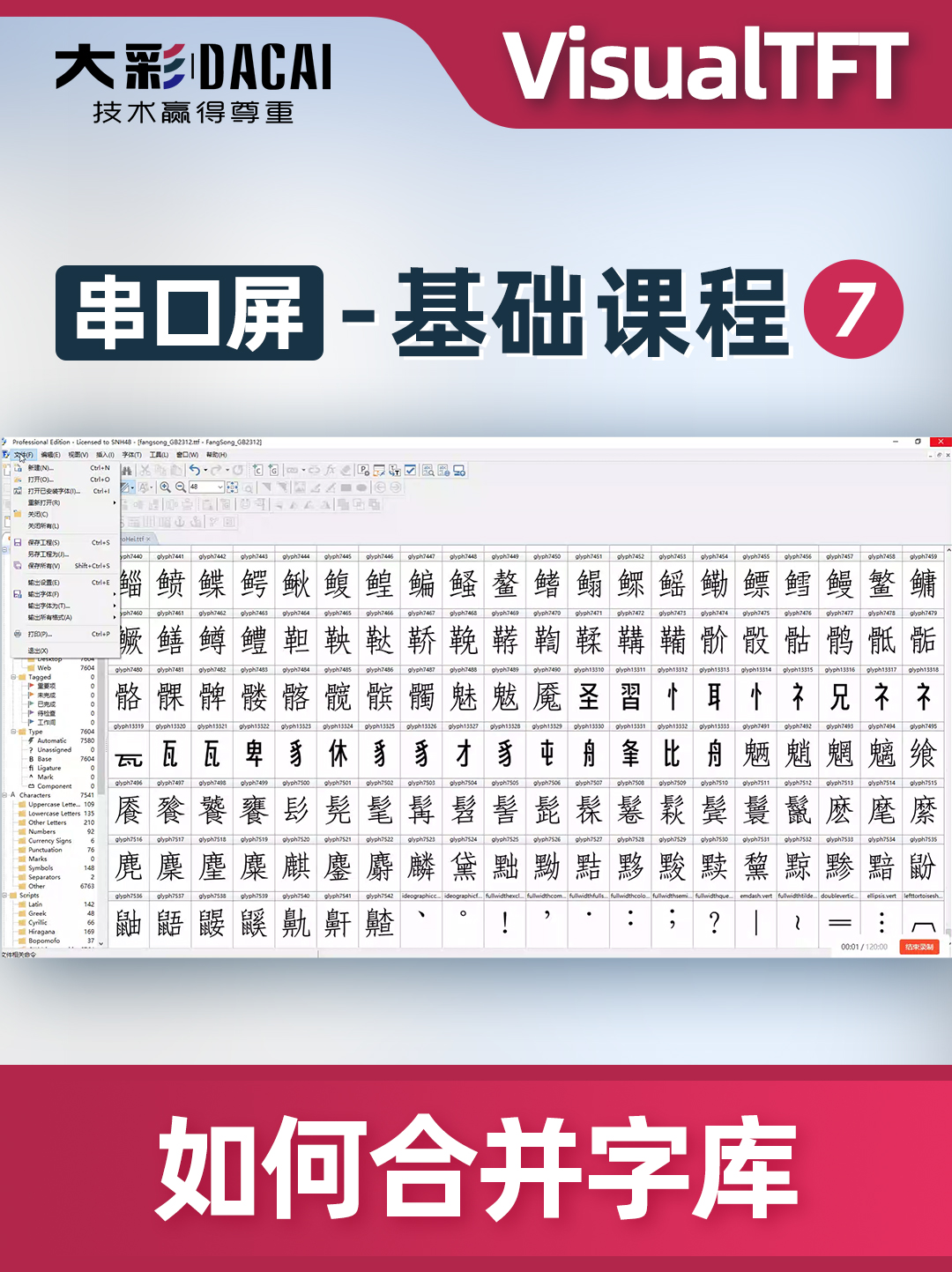 大彩串口屏-基础教程7-如何通过FontCreator实现字库的合并