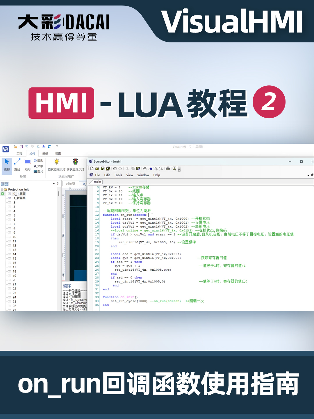 VisualHMI-LUA教程-on_run回调函数使用指南