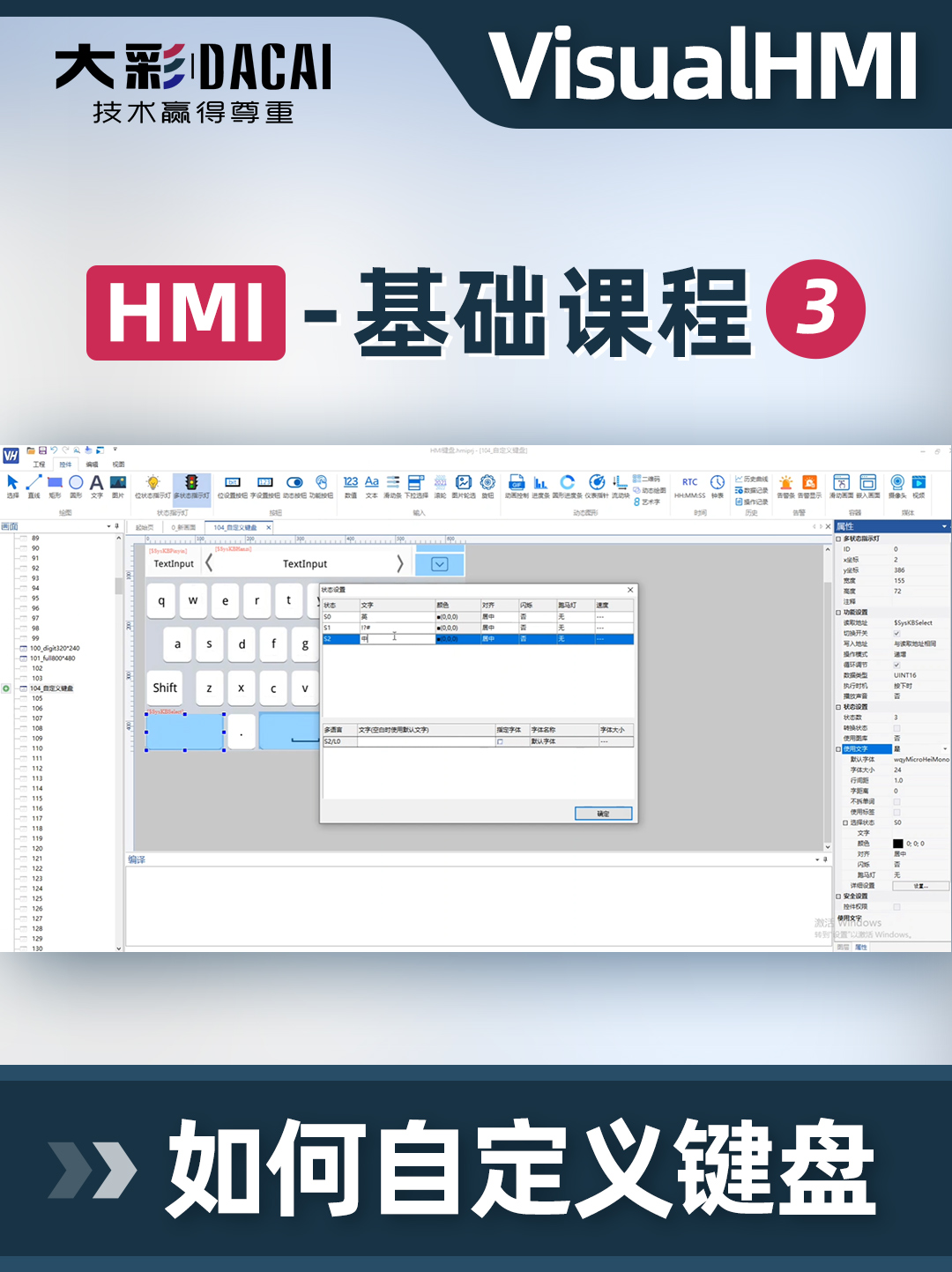 大彩讲堂：VisualHMI软件如何自定义键盘