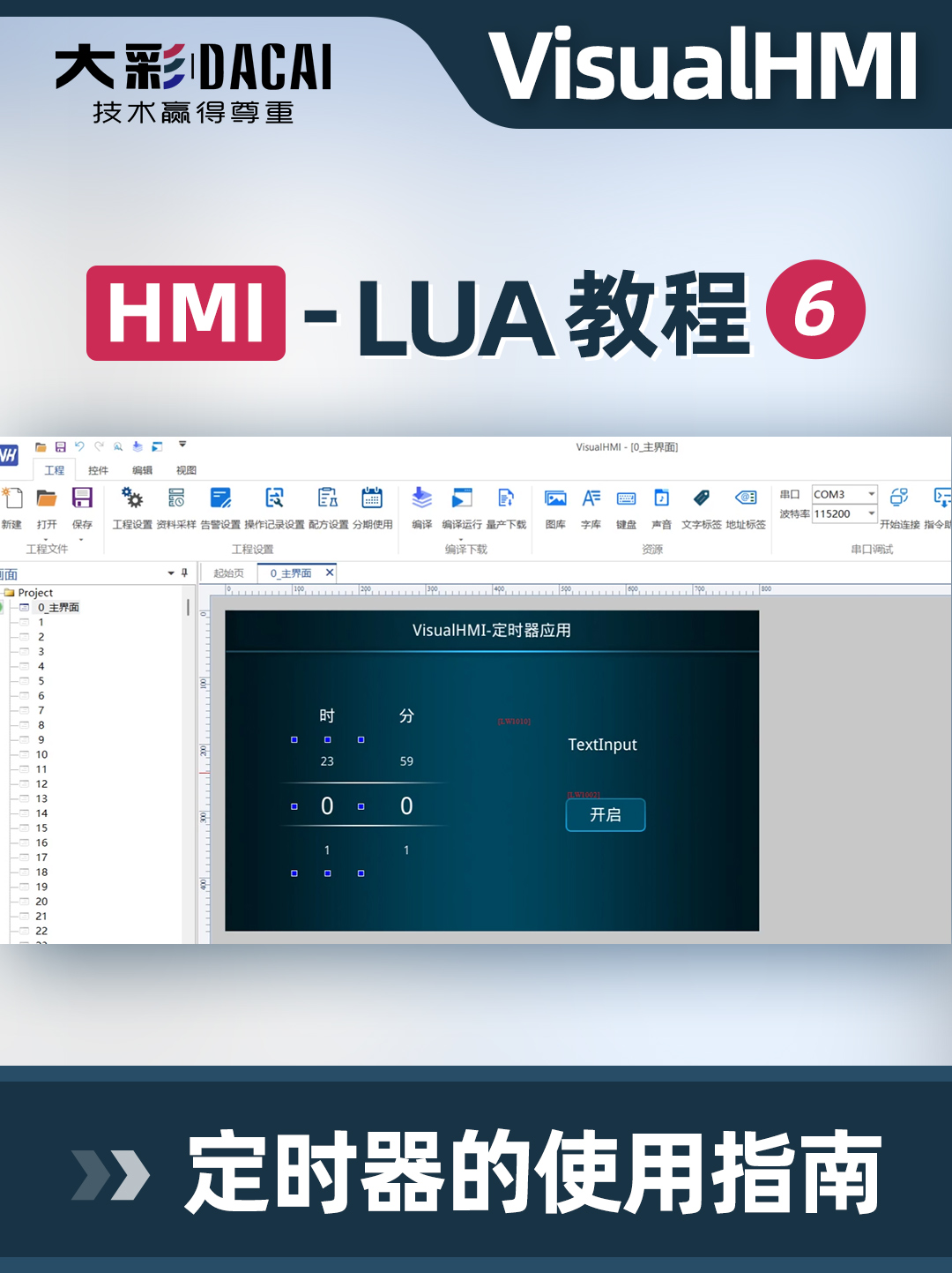 VisualHMI-LUA教程-定时器的使用指南 
