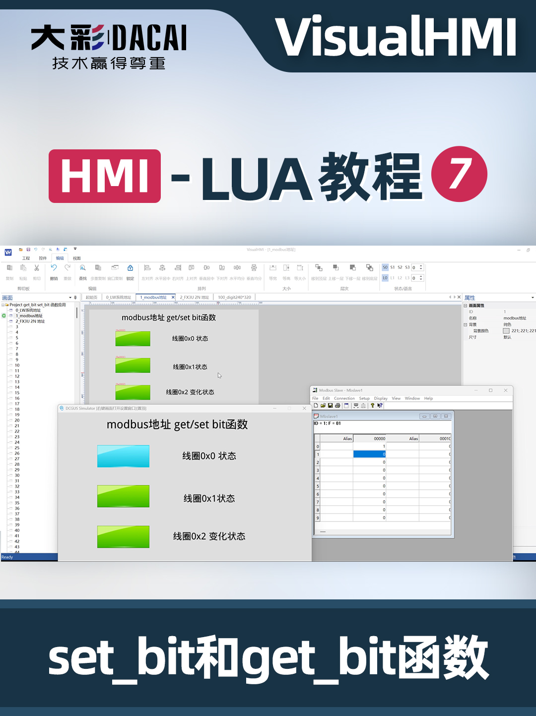 VisualHMI-LUA教程-set_bit/get_bit函数应用