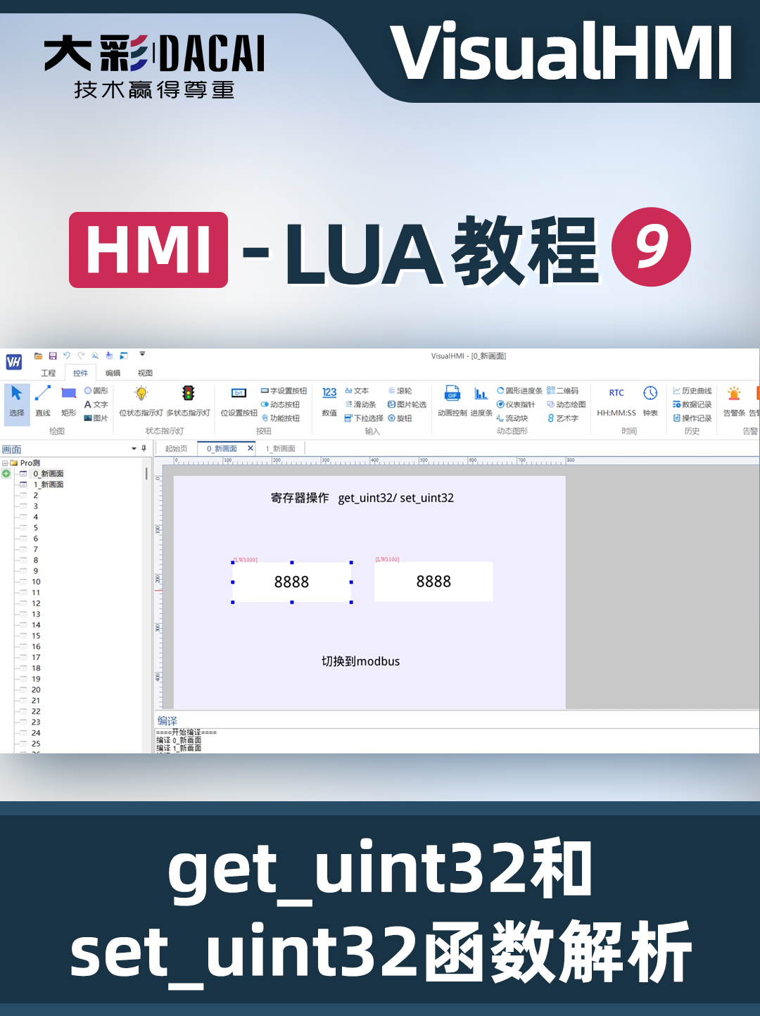 VisualHMI-LUA教程-获取与设置32位数据函数的应用
