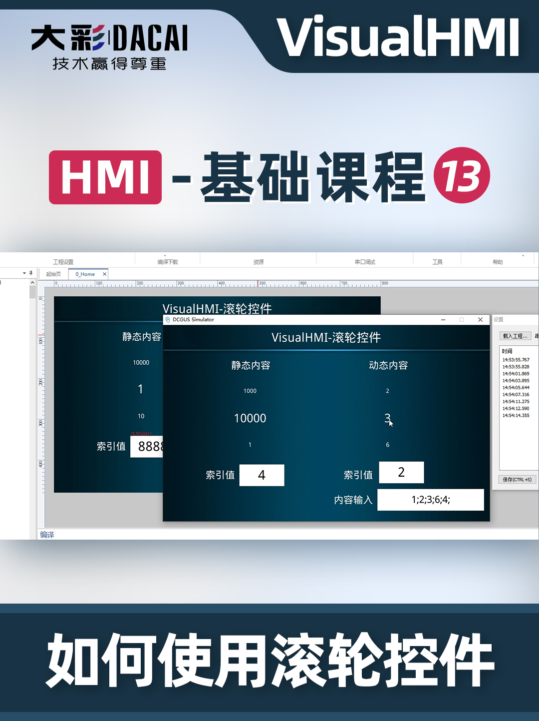 VisualHMI软件如何使用滚轮控件
