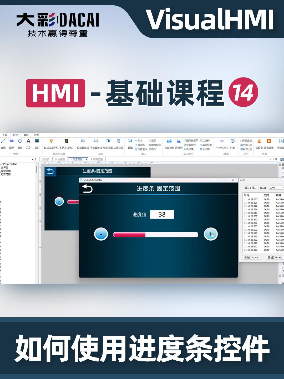 VisualHMI软件如何使用进度条控件