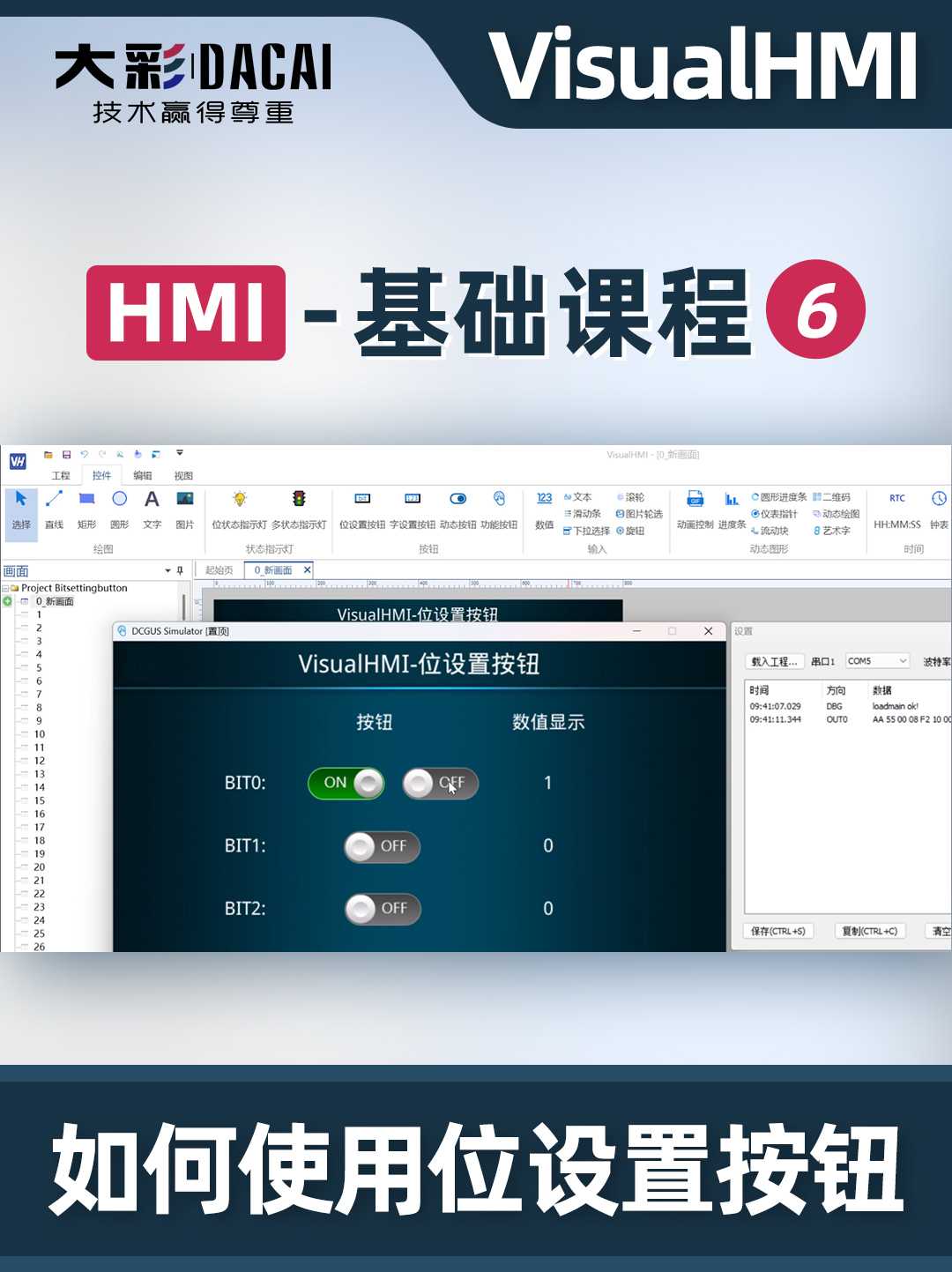 VisualHMI软件如何使用位状态指示灯