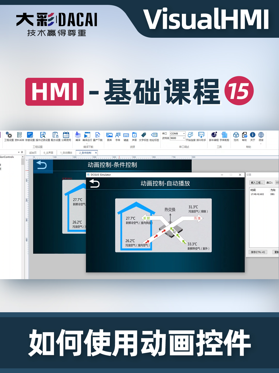 VisualHMI软件如何使用动画控制控件