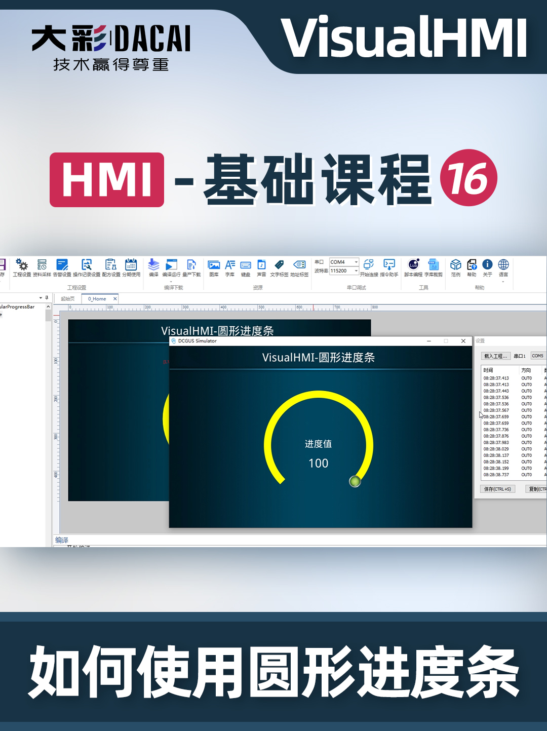 VisualHMI软件如何使用圆形进度条控件