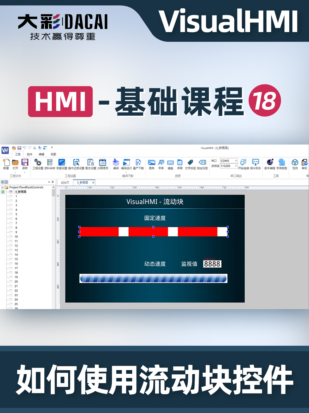 VisualHMI软件如何使用流动块控件