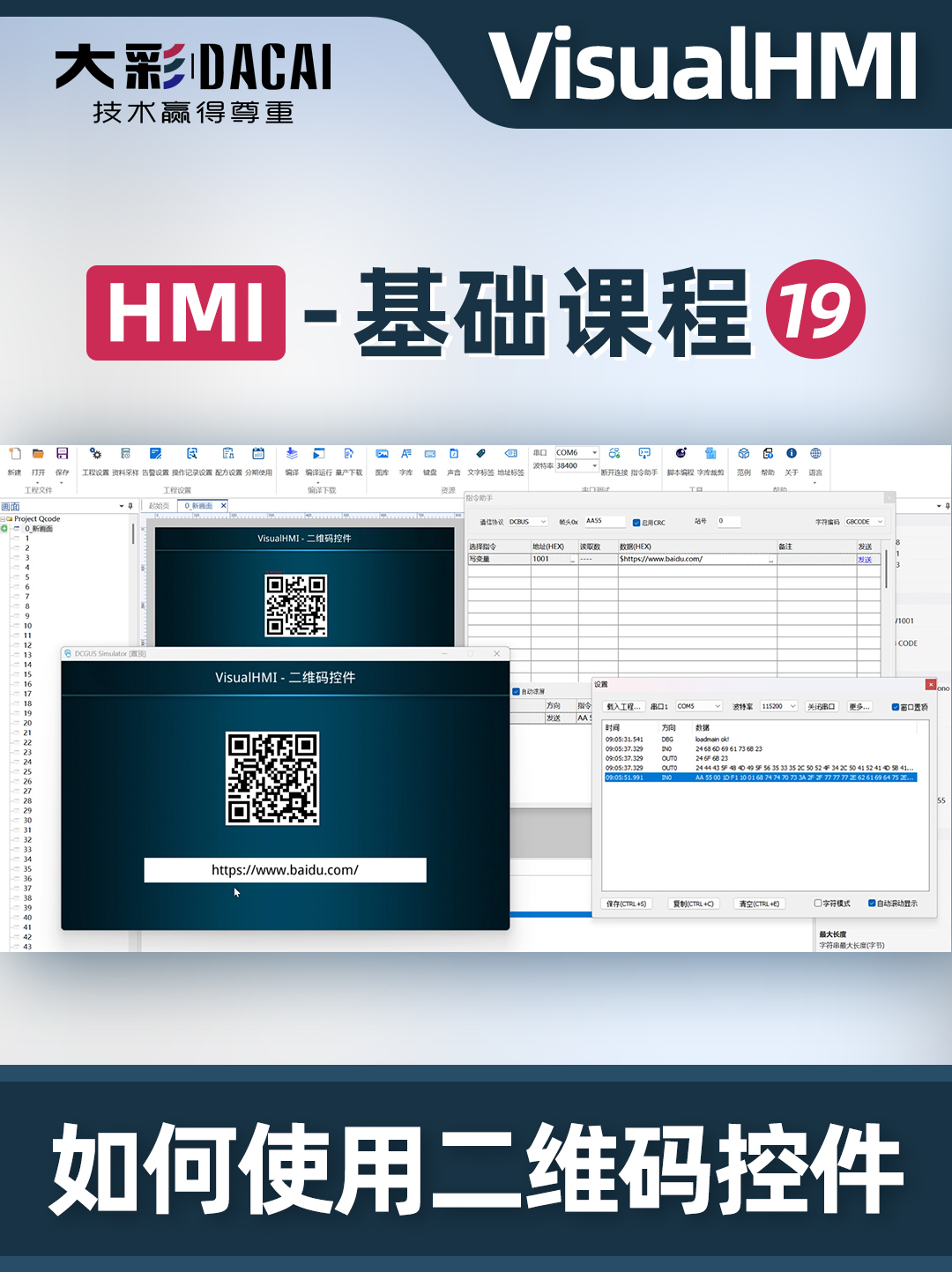 VisualHMI软件如何使用二维码控件