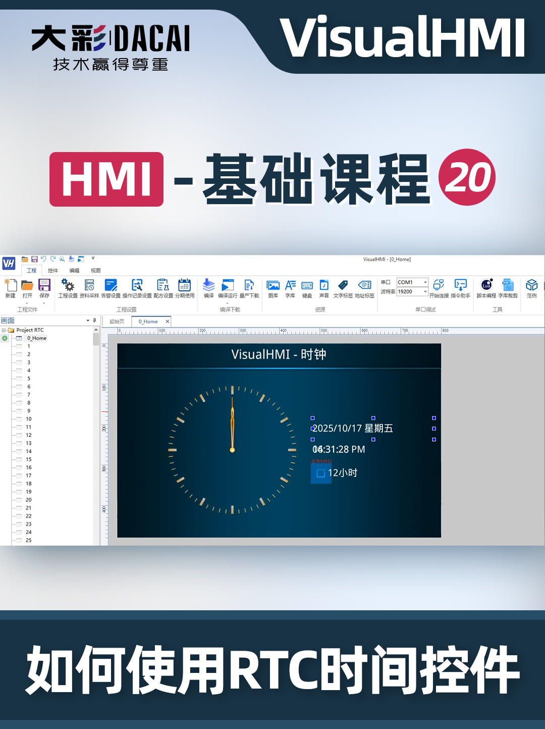 VisualHMI软件如何使用RTC时间控件
