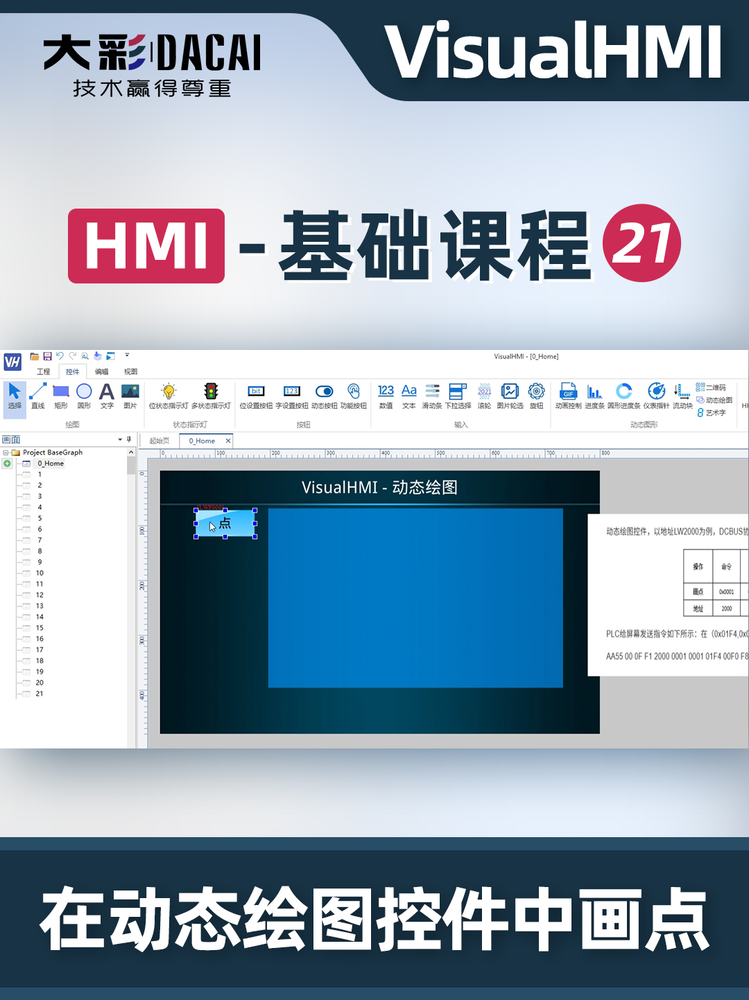 VisualHMI开发软件如何在动态绘图控件中画点