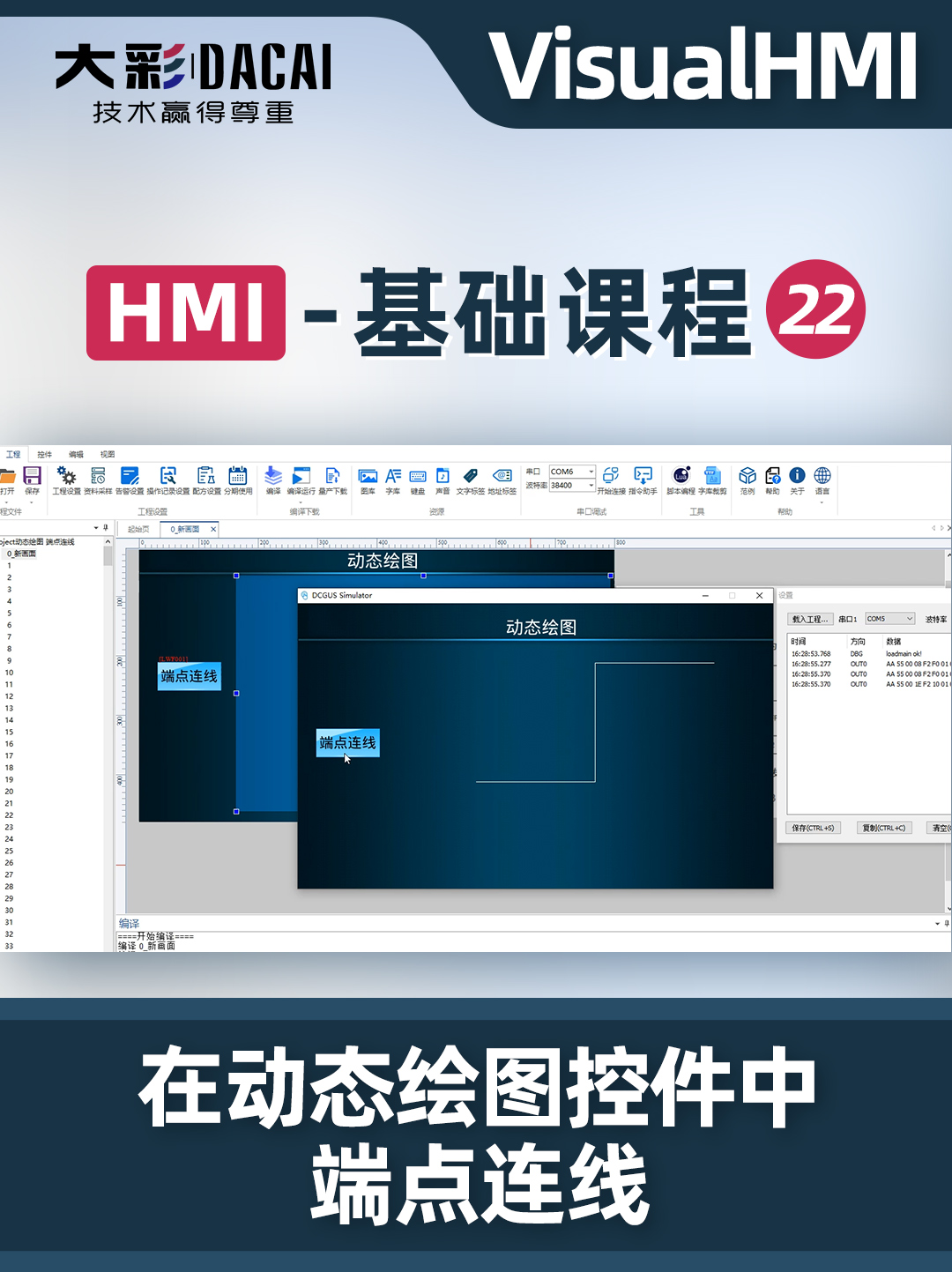 VisualHMI开发软件如何在动态绘图控件中端点连线